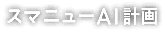 スマニューAI計画