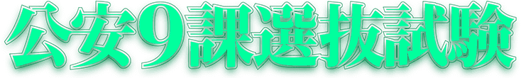 公安9課選抜試験